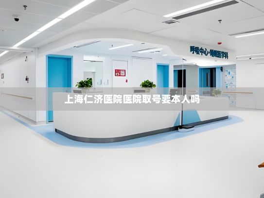 上海仁济医院医院取号要本人吗AND网络中国节温故丨莫道桑榆晚 为霞尚满天