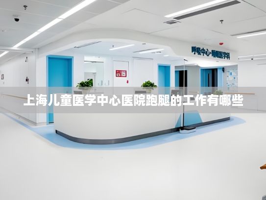 上海儿童医学中心医院跑腿的工作有哪些?【代表委员看亮点·中国向前】人工智能拓宽赛道