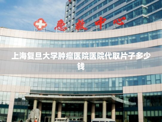 上海复旦大学肿瘤医院医院代取片子多少钱?人工智能大模型激烈比拼 纵深开拓应用场景成致胜关键