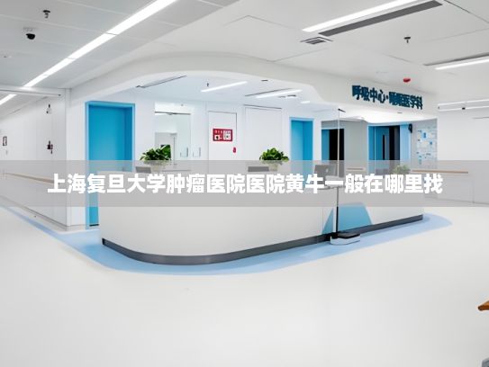 上海复旦大学肿瘤医院医院黄牛一般在哪里找?电商加速行动 开行内销“直通车”