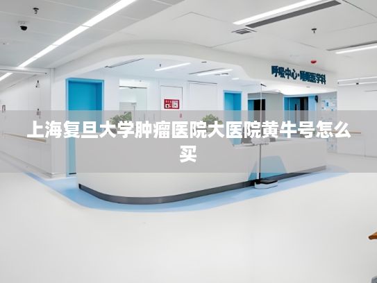上海复旦大学肿瘤医院大医院黄牛号怎么买?|国家发展改革委：加强粮油仓储物流设施保护