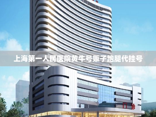上海第一人民医院黄牛号贩子跑腿代挂号?探营人工智能企业：创新实践拓至AI赋能新材料研发