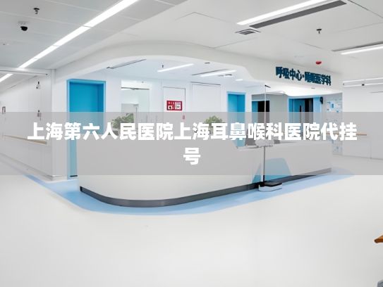 上海第六人民医院上海耳鼻喉科医院代挂号?产学研融合推动云终端布局 做AI时代算力服务运营商