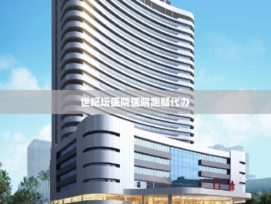 世纪坛医院医院跑腿代办AND深圳数据交易所有限公司董事长李红光：高质量数据供能进一步提升金融行业的服务水平、抗风险能力