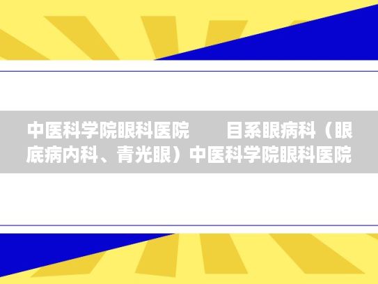 中医科学院眼科医院　　目系眼病科（眼底病内科、青光眼）中医科学院眼科医院