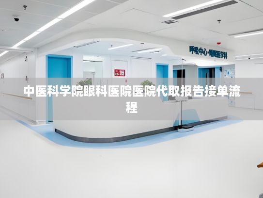 中医科学院眼科医院医院代取报告接单流程?