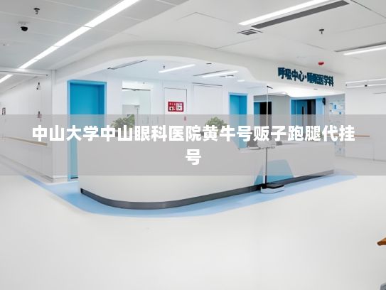 中山大学中山眼科医院黄牛号贩子跑腿代挂号?名单来了！北京119家二级及以上医疗机构可以提供体重管理服务