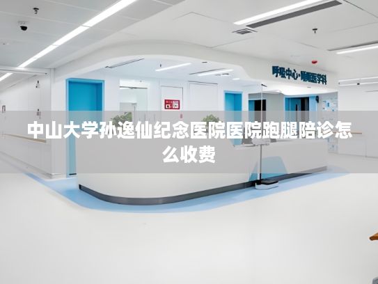 中山大学孙逸仙纪念医院医院跑腿陪诊怎么收费?人工智能优化算力布局