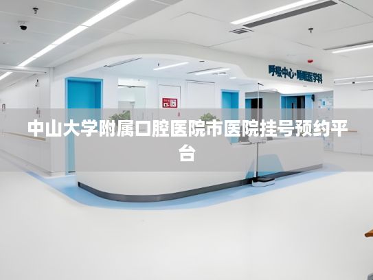 中山大学附属口腔医院市医院挂号预约平台?