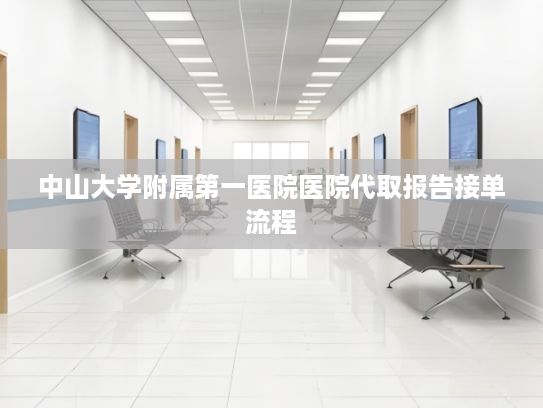 中山大学附属第一医院医院代取报告接单流程?AI融合进行时 姚劲波代表建言服务业智能化转型路径