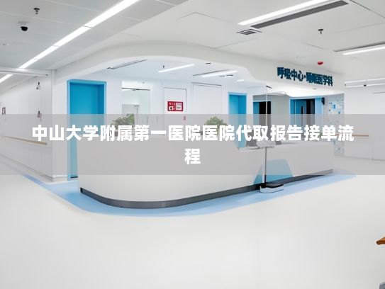 中山大学附属第一医院医院代取报告接单流程?iQOO Z10 Turbo系列发布：旗舰双芯+最强闪充