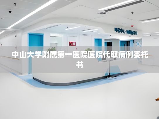 中山大学附属第一医院医院代取病例委托书?如何辨别美颜黄花鱼