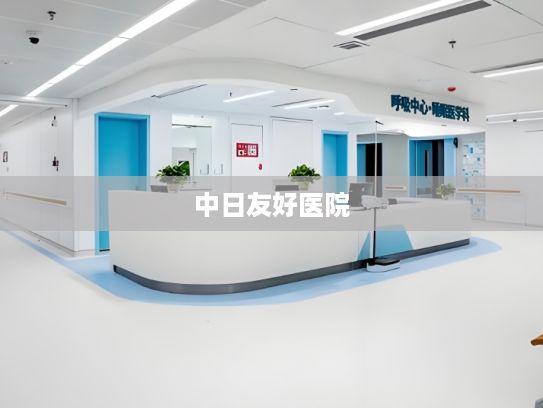 中日友好医院，为健康护航的中流砥柱