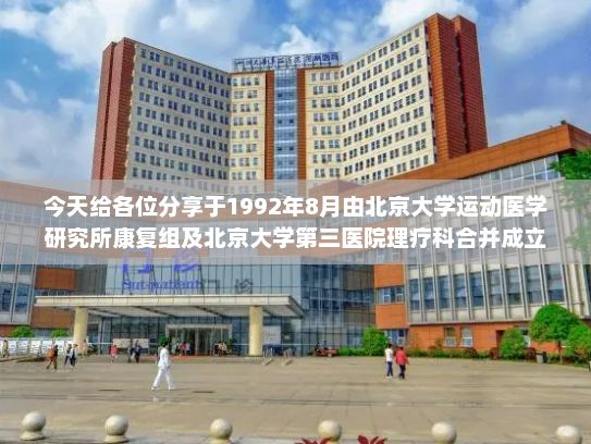 今天给各位分享于1992年8月由北京大学运动医学研究所康复组及北京大学第三医院理疗科合并成立