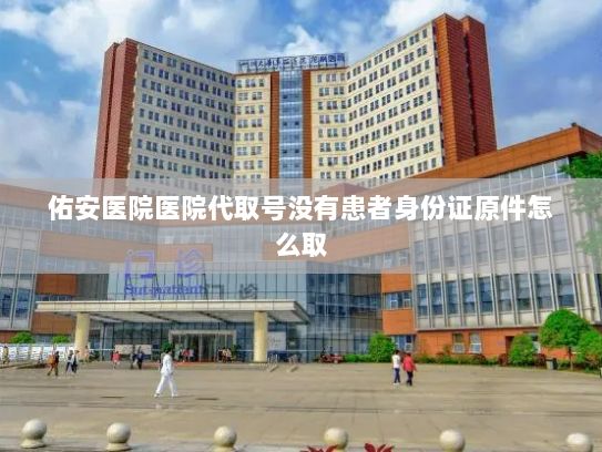 佑安医院医院代取号没有患者身份证原件怎么取?人工智能对就业市场影响几何
