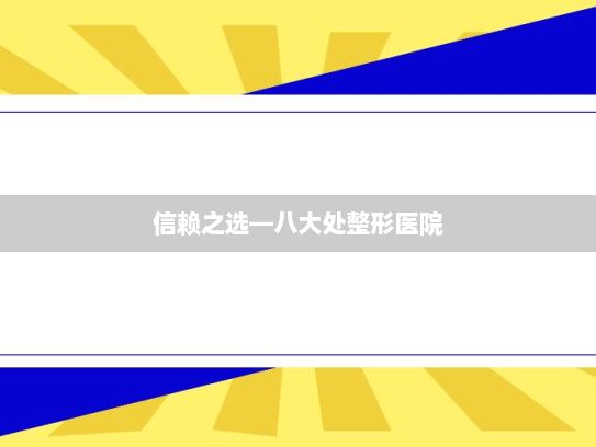 信赖之选—八大处整形医院