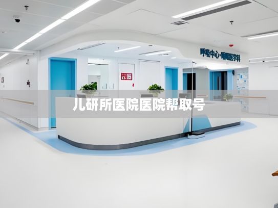 儿研所医院医院帮取号AND乌镇“网事”温故丨习近平“典”论网络空间命运共同体