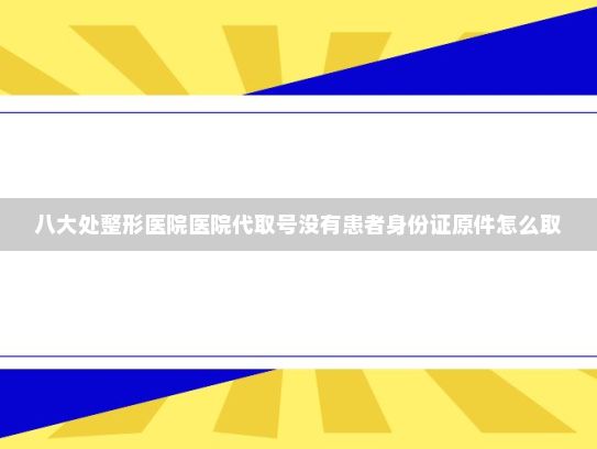八大处整形医院医院代取号没有患者身份证原件怎么取?AI驱动储能行业收益提升 基础数据和算法亟待深挖