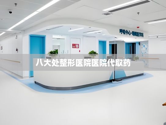 八大处整形医院医院代取药?带你逛展：第八届数字中国建设峰会现场体验区