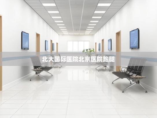 北大国际医院北京医院跑腿?AI与柔性制造赋能“大国重器” 数控机床行业迈向高端智造