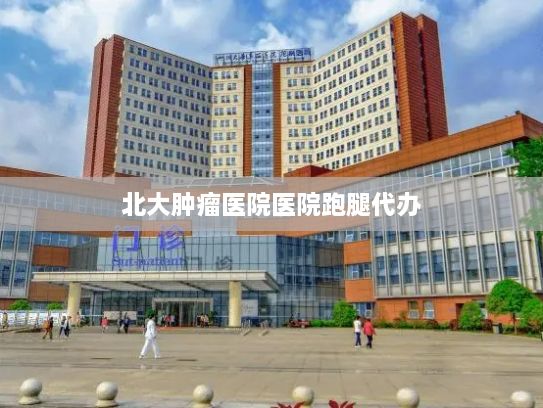 北大肿瘤医院医院跑腿代办?湖北265场“3·15”宣传活动共筑满意消费