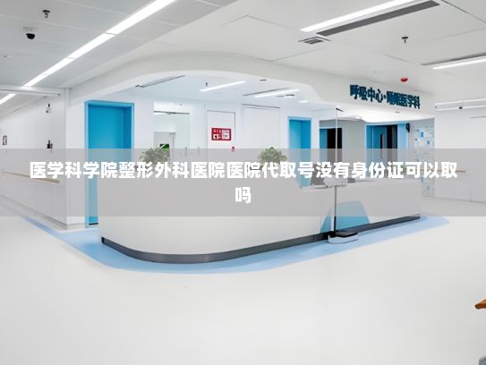 医学科学院整形外科医院医院代取号没有身份证可以取吗?“科幻+AI”：人工智能激发中国科幻产业新动能