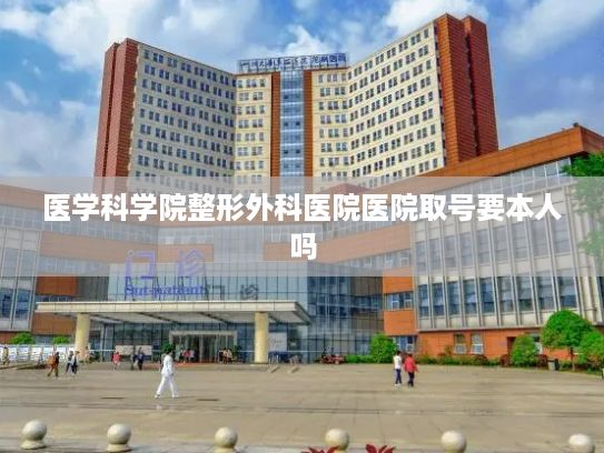 医学科学院整形外科医院医院取号要本人吗?预付卡不能“卡”住消费信心