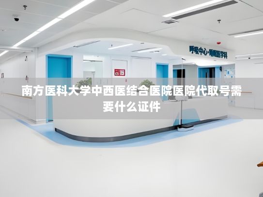 南方医科大学中西医结合医院医院代取号需要什么证件?欧盟将投资13亿欧元发展AI等关键技术