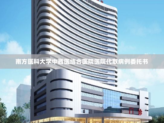 南方医科大学中西医结合医院医院代取病例委托书AND小米集团董事长雷军：科技企业要发挥引领作用，落实好智能向善