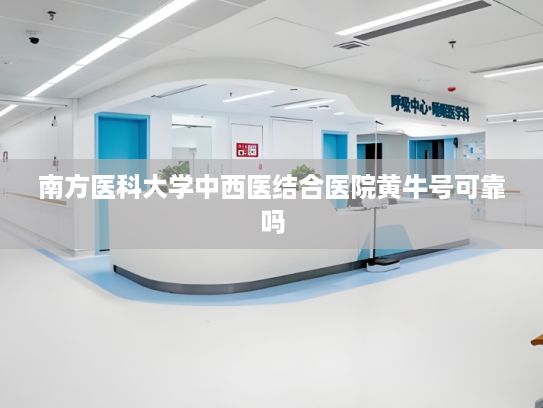 南方医科大学中西医结合医院黄牛号可靠吗?许礼进委员：让机器人变身“多边形战士”