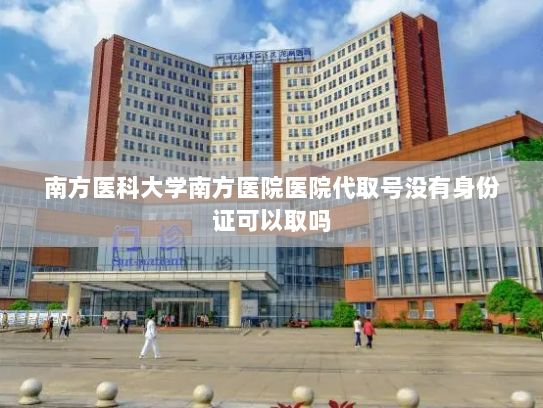 南方医科大学南方医院医院代取号没有身份证可以取吗?重庆：数字化碳管理赋能绿色发展