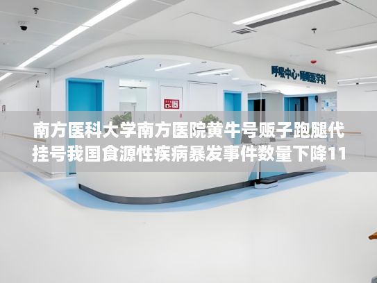 南方医科大学南方医院黄牛号贩子跑腿代挂号我国食源性疾病暴发事件数量下降11%
