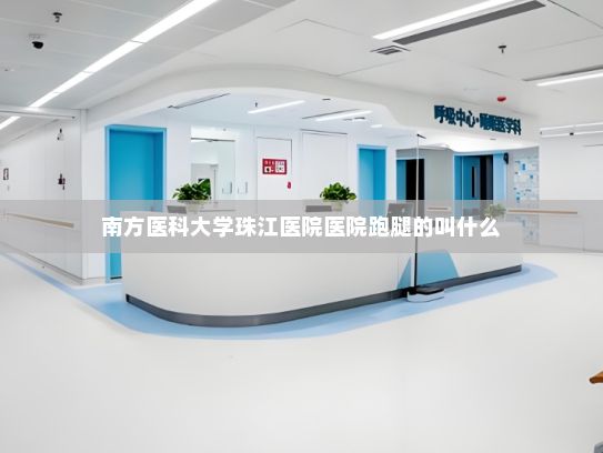 南方医科大学珠江医院医院跑腿的叫什么?斩断“翻新卫生巾”的黑色利益链