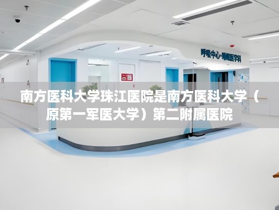 南方医科大学珠江医院是南方医科大学（原第一军医大学）第二附属医院