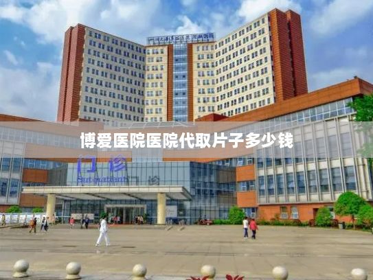 博爱医院医院代取片子多少钱?钟铮代表：布局协作型机器人 加快人形机器人研发