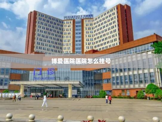 博爱医院医院怎么挂号?SPARK2025腾讯游戏发布会在线上举行