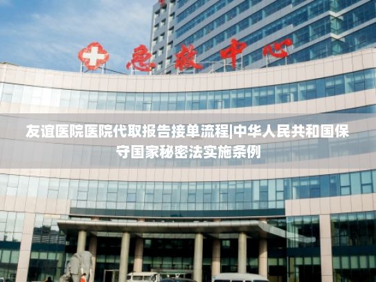 友谊医院医院代取报告接单流程|中华人民共和国保守国家秘密法实施条例