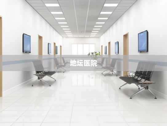 地坛医院，守护健康的特殊堡垒，地坛医院代办跑腿服务，守护健康的特殊堡垒背后的贴心支持