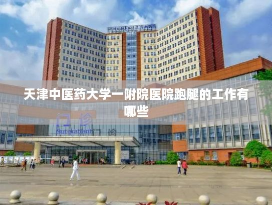 天津中医药大学一附院医院跑腿的工作有哪些?“玻璃”笔记本电脑：屏幕键盘双透明