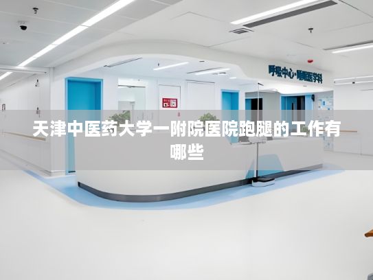 天津中医药大学一附院医院跑腿的工作有哪些?陕西咸阳：AI市监小卫士数字人上岗