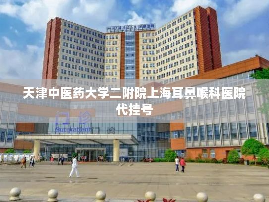 天津中医药大学二附院上海耳鼻喉科医院代挂号?新模式滋生风险 警惕“先用后付”“套路”消费者