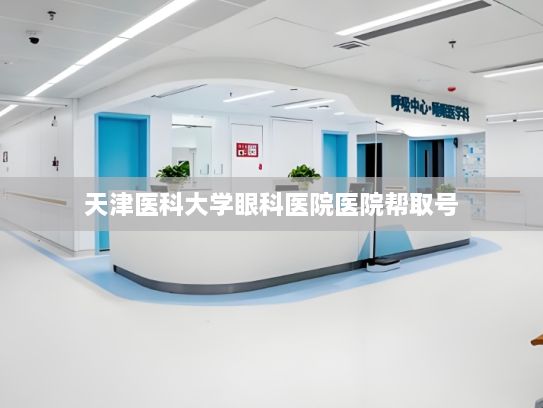 天津医科大学眼科医院医院帮取号?硬核科技赋能 AI智能气象机器人全程护航亚冬会