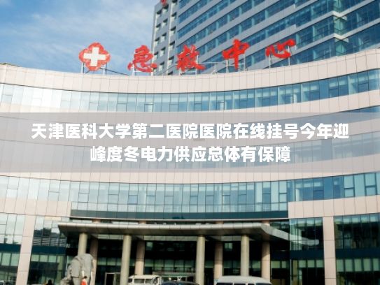 天津医科大学第二医院医院在线挂号今年迎峰度冬电力供应总体有保障
