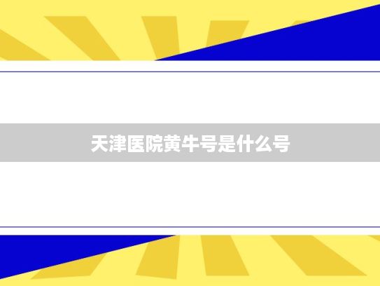 天津医院黄牛号是什么号?“消费维权”和“消费环境”满意度提升