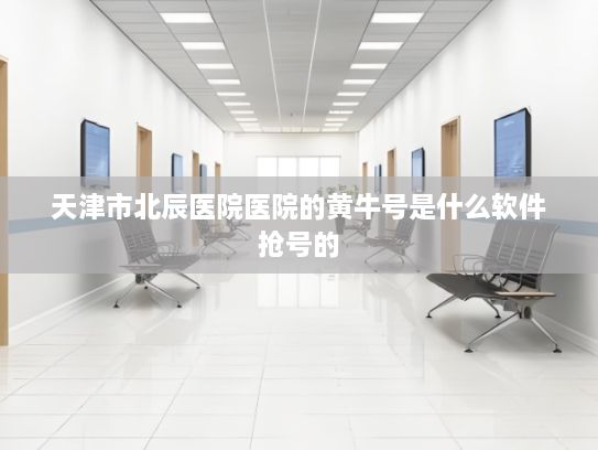 天津市北辰医院医院的黄牛号是什么软件抢号的?央行等六部门发文促进和规范金融业数据跨境流动