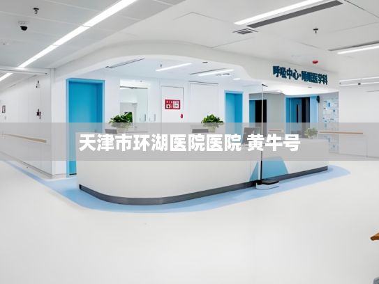 天津市环湖医院医院 黄牛号?重庆：数字化碳管理赋能绿色发展