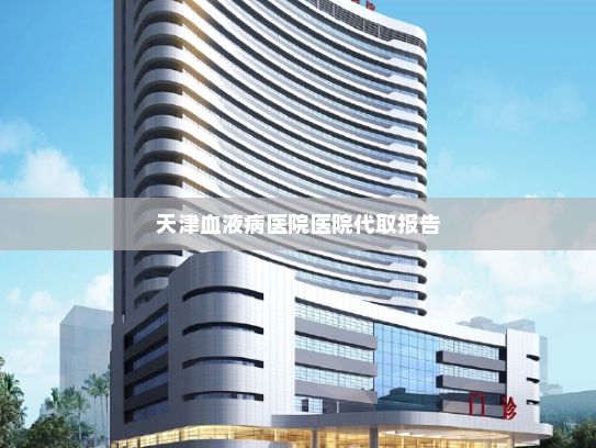 天津血液病医院医院代取报告?一些新型直播疑成赌博“温床”