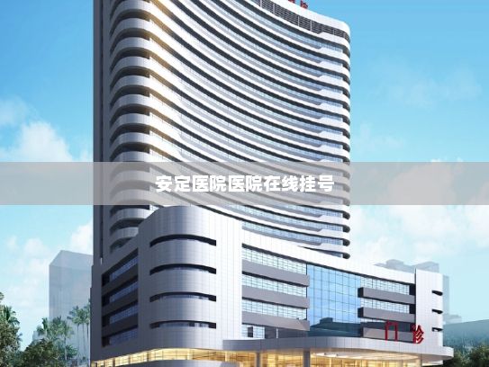 安定医院医院在线挂号?全球脑机接口应用迎来新突破