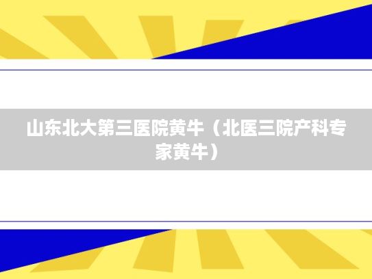 山东北大第三医院黄牛（北医三院产科专家黄牛）