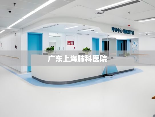 广东上海肺科医院